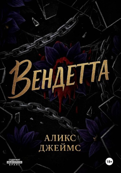 Вендетта