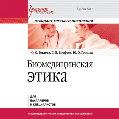 Биомедицинская этика