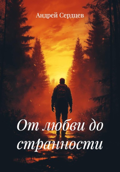 От любви до странности