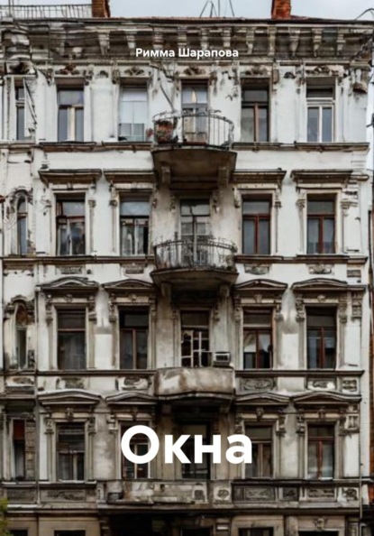 Окна