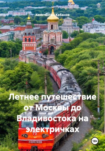 Летнее путешествие от Москвы до Владивостока на электричках