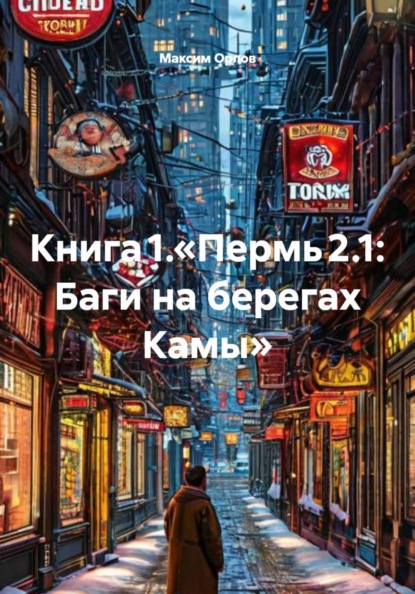 Книга 1.«Пермь 2.1: Баги на берегах Камы»