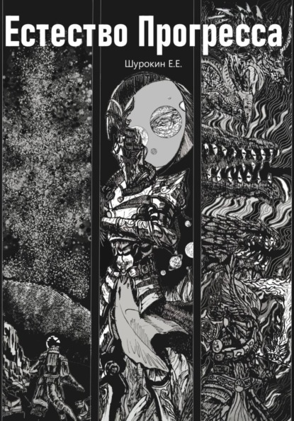 Естество Прогресса