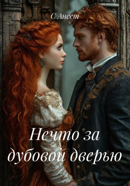 Нечто за дубовой дверью