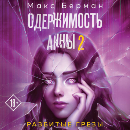 Одержимость Анны. Разбитые грезы