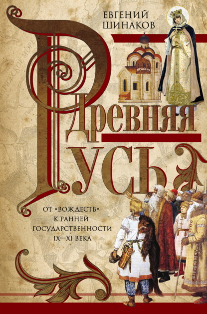 Древняя Русь. От «вождеств» к ранней государственности. IX—XI века