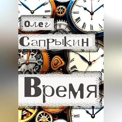 Время
