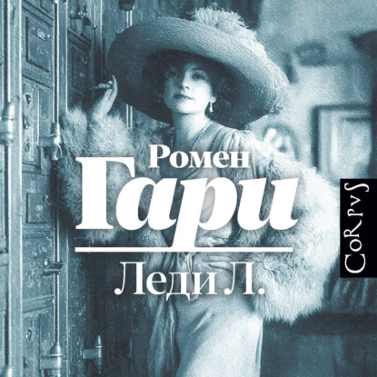 Леди Л.