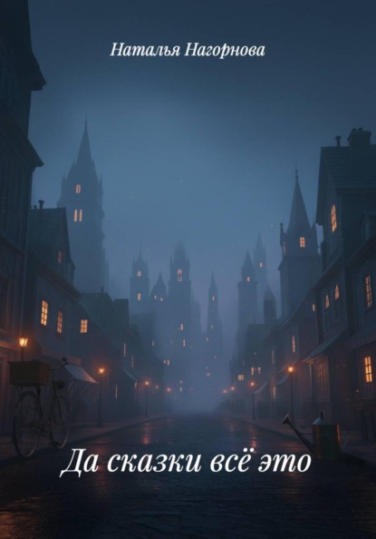 Да сказки всё это
