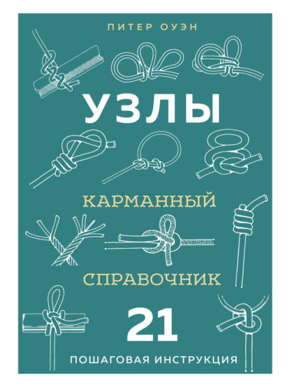 Узлы. Карманный справочник. 21 пошаговая инструкция