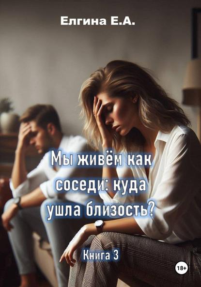 Мы живём как соседи: куда ушла близость