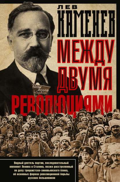 Между двумя революциями