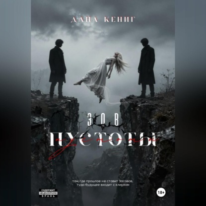 Зов пустоты