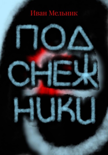 Подснежники