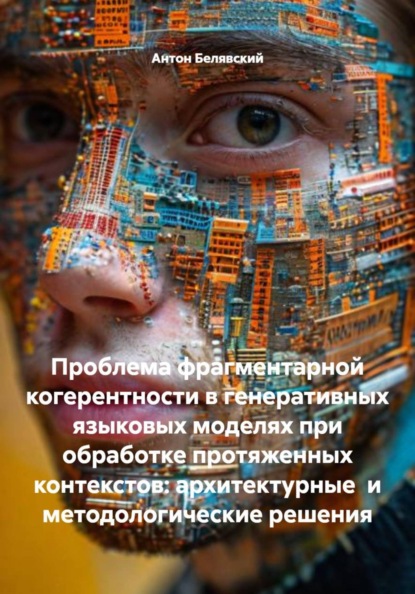 Проблема фрагментарной когерентности в генеративных языковых моделях при обработке протяженных контекстов: архитектурные и методологические решения