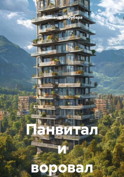 Панвитал и воровал