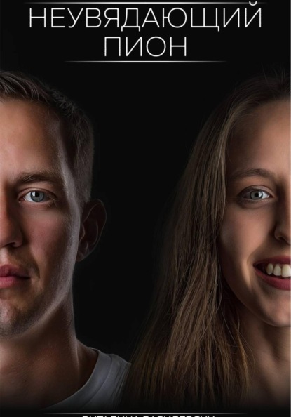 неувядающий пион