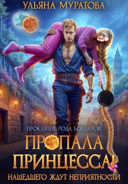 Пропала принцесса! Нашедшего ждут неприятности