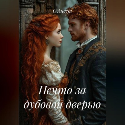 Нечто за дубовой дверью