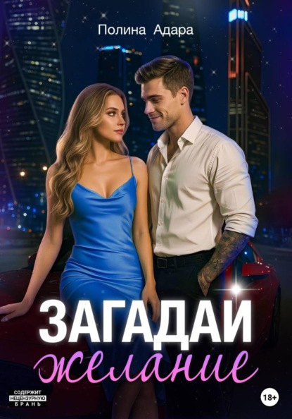 Загадай желание