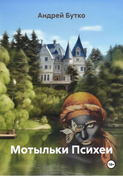 Мотыльки Психеи