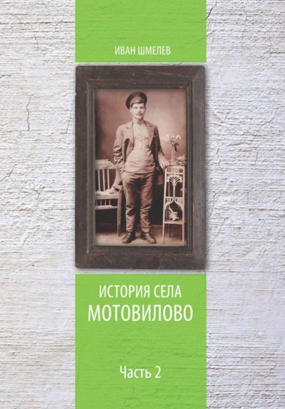 История села Мотовилово. Часть 2