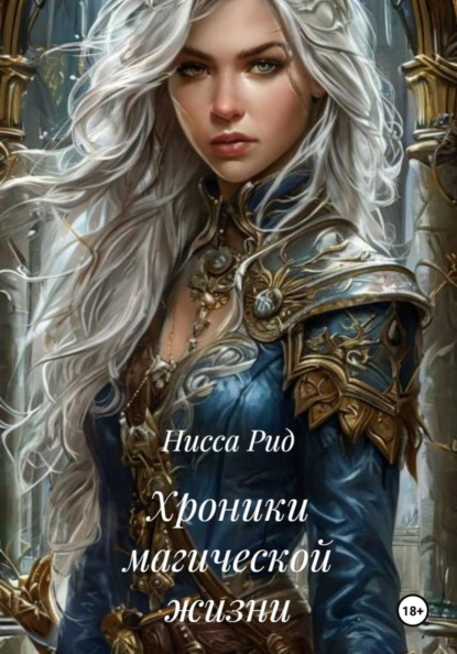 Хроники магической жизни