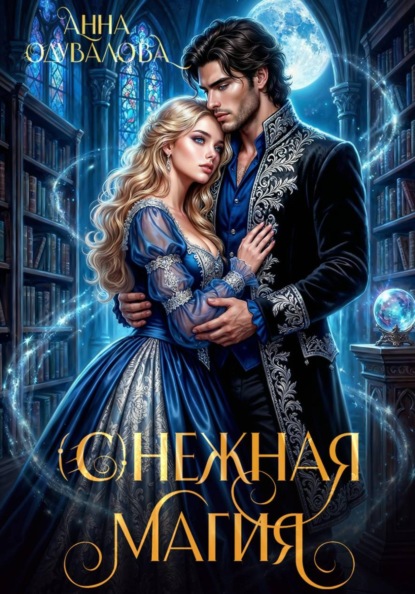 (С)нежная магия