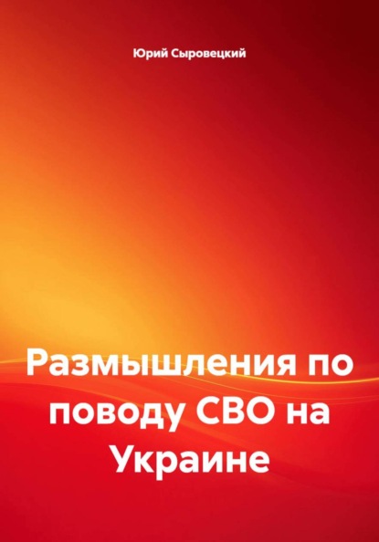 Размышления по поводу СВО на Украине