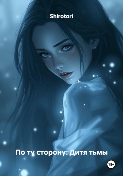 По ту сторону: Дитя тьмы