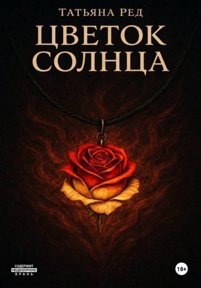 Цветок солнца