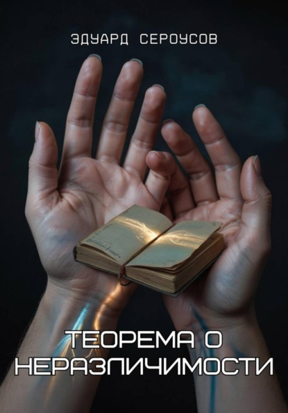 Теорема о неразличимости