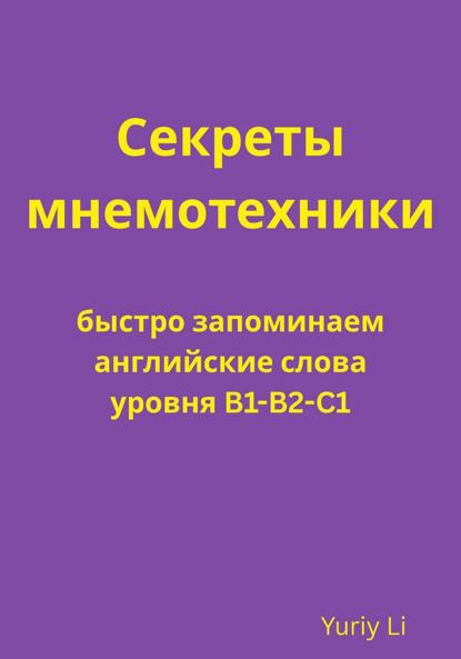 Секреты мнемотехники: быстро запоминаем английские слова уровня B1-B2-C1