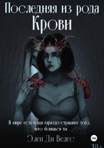 Последняя из рода крови
