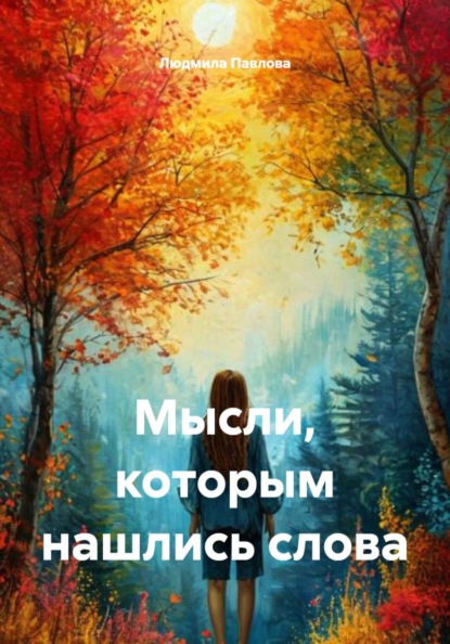 Мысли, которым нашлись слова