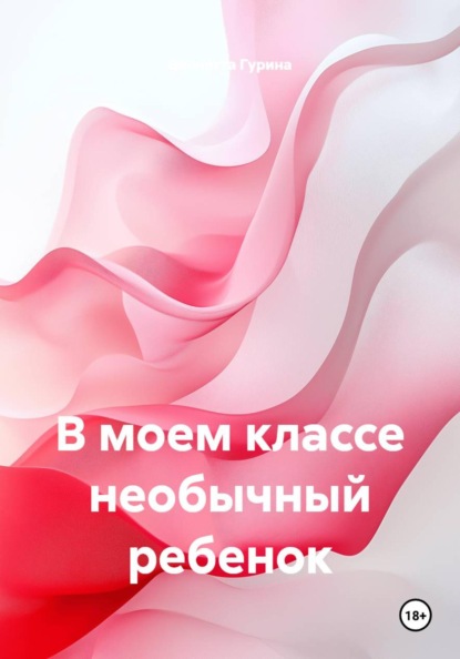 В моем классе необычный ребенок
