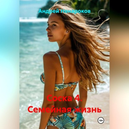 Соска 4. Семейная жизнь