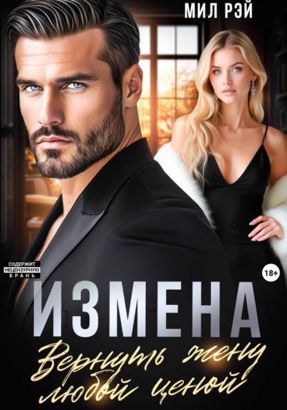 Измена. Вернуть жену любой ценой