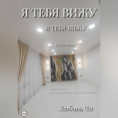 Я ТЕБЯ ВИЖУ