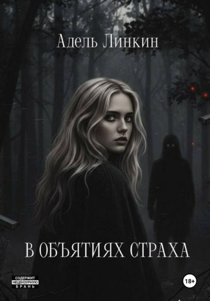 В объятиях страха