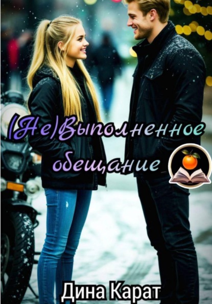 (Не)Выполненное обещание