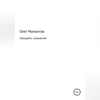 Прощайте, сожаления!
