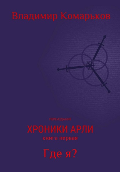 Хроники Арли. Книга 1. Где я? (Переиздание 2025)