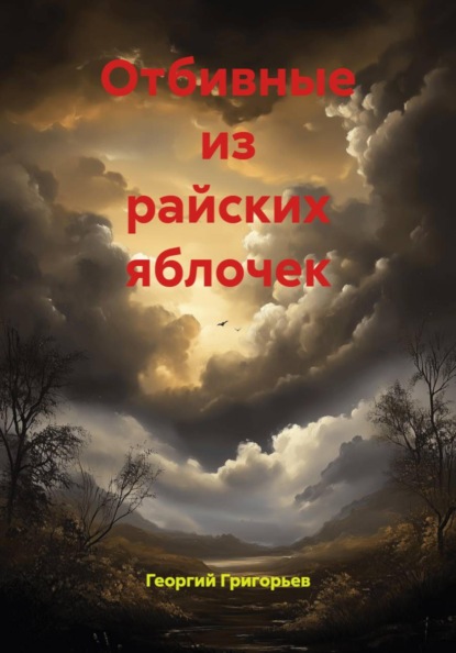 Отбивные из райских яблочек