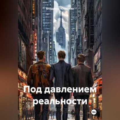 Под давлением реальности