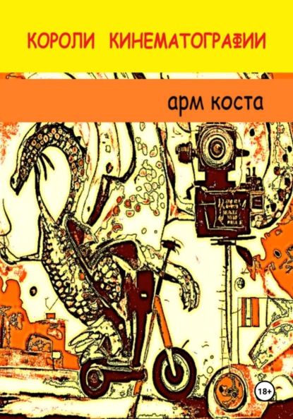 Короли кинематографии