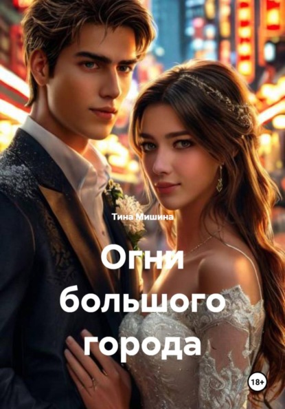 Огни большого города