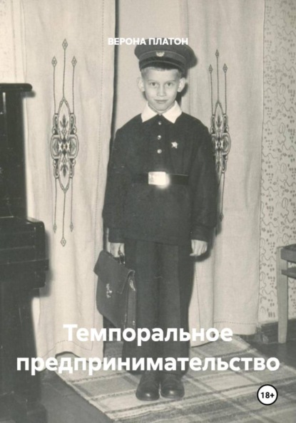 Темпоральное предпринимательство