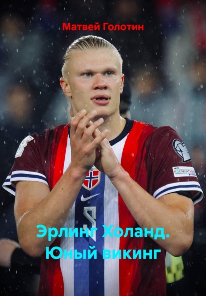 Эрлинг Холанд. Юный викинг