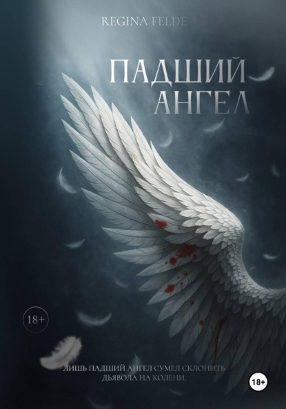 Падший Ангел